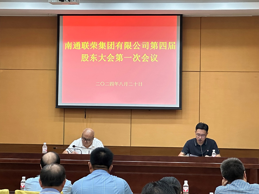 2024年8月20日，tyc7111cc太阳成召开第四届第一次股东大会。