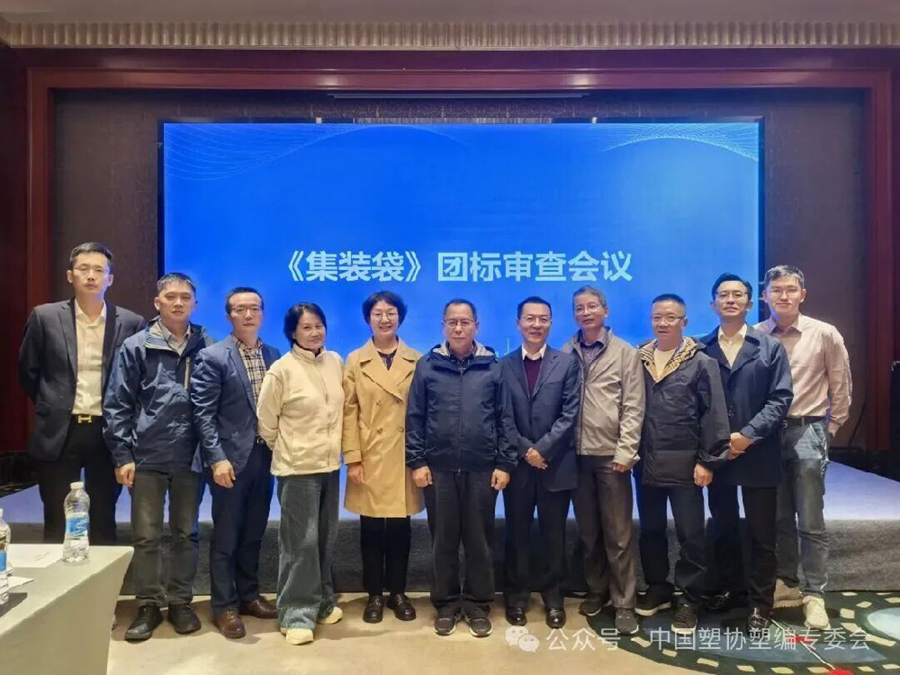 2025 集装袋行业创新发展高峰论坛暨第六届一次理事扩大会议圆满落幕，共探行业高质量发展新路径